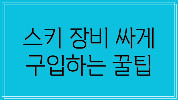 스키 장비 싸게 구입하는 꿀팁