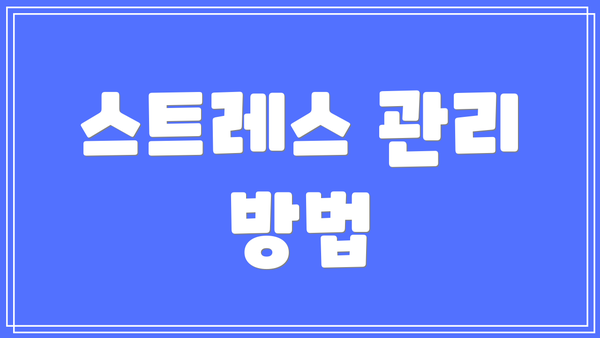 스트레스 관리 방법