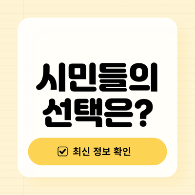 시민들의 선택은?