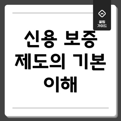 신용 보증 제도의 기본 이해