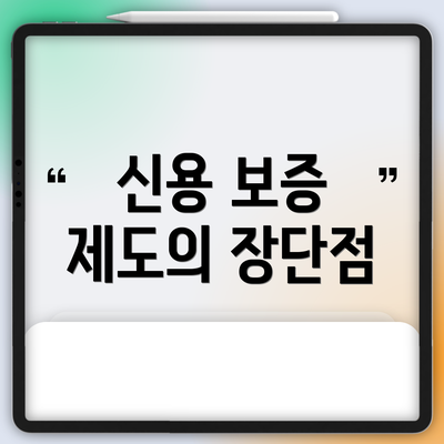 신용 보증 제도의 장단점