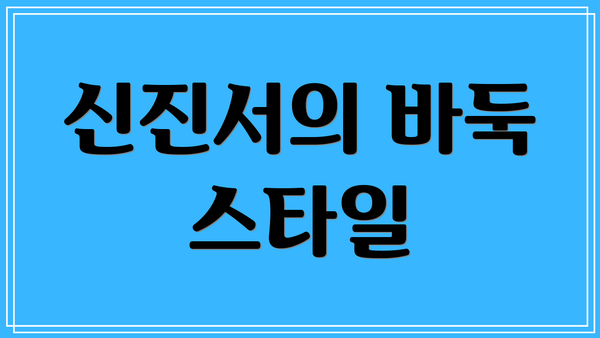 신진서의 바둑 스타일