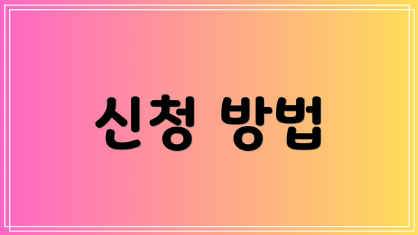 신청 방법