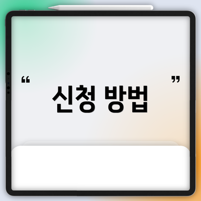 신청 방법