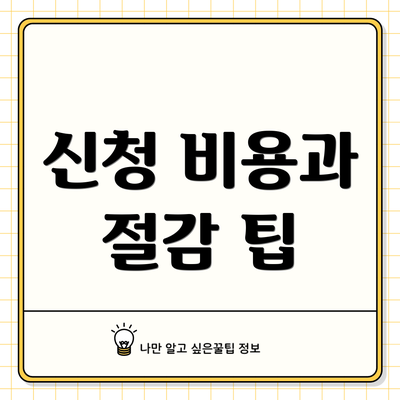 신청 비용과 절감 팁