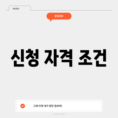 신청 자격 조건