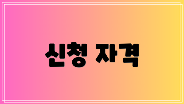 신청 자격