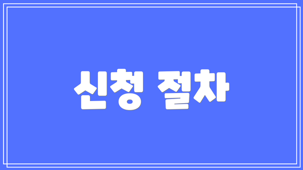 신청 절차