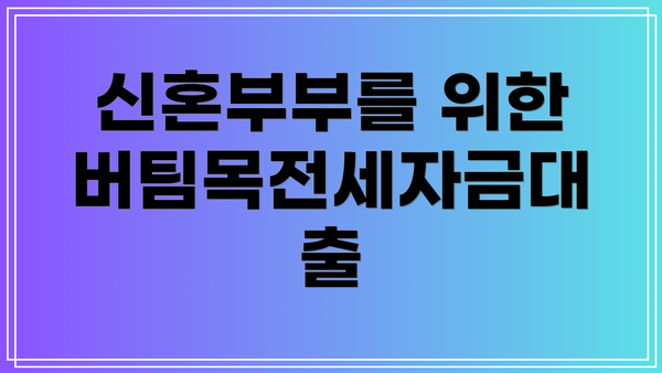 신혼부부를 위한 버팀목전세자금대출