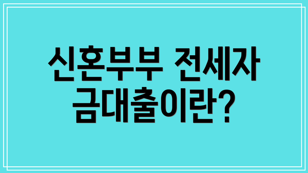 신혼부부 전세자금대출이란?