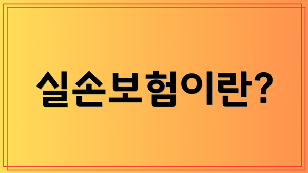 실손보험이란?