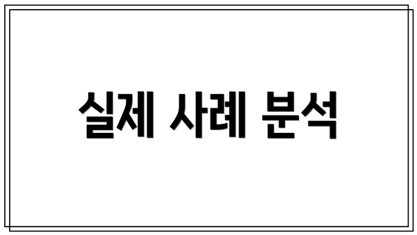 실제 사례 분석