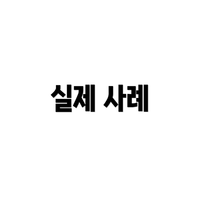 실제 사례