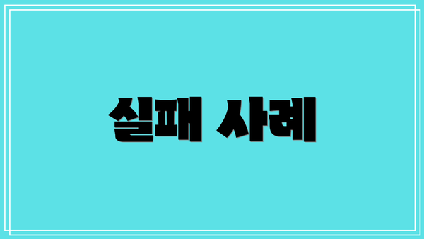 실패 사례