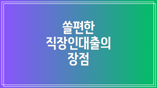 쏠편한 직장인대출의 장점