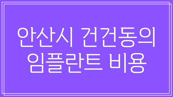 안산시 건건동의 임플란트 비용