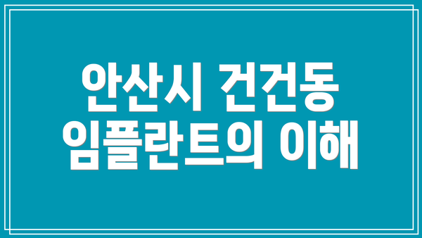 안산시 건건동 임플란트의 이해