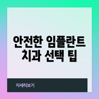 안전한 임플란트 치과 선택 팁