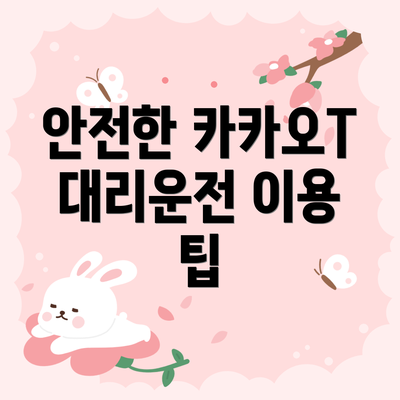 안전한 카카오T 대리운전 이용 팁