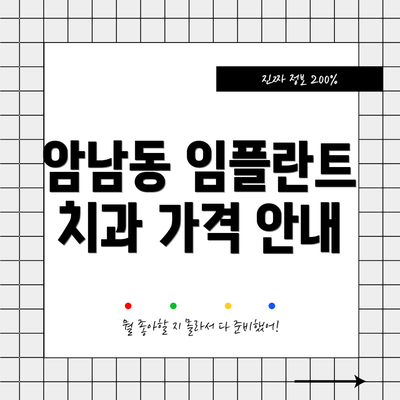 암남동 임플란트 치과 가격 안내