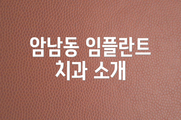 암남동 임플란트 치과 소개