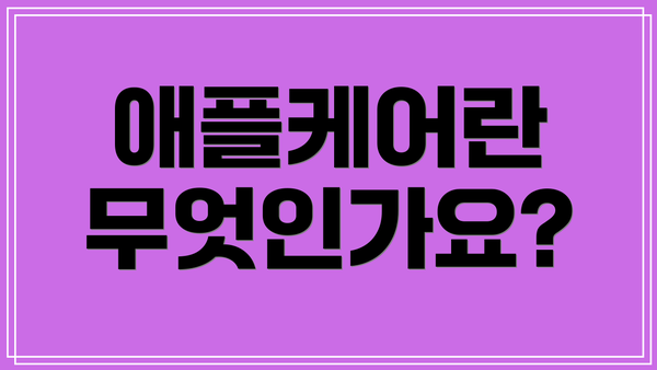 애플케어란 무엇인가요?