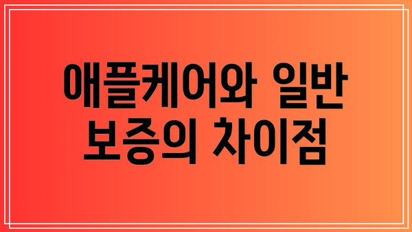 애플케어와 일반 보증의 차이점