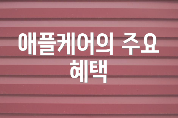애플케어의 주요 혜택