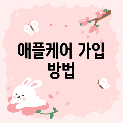 애플케어 가입 방법