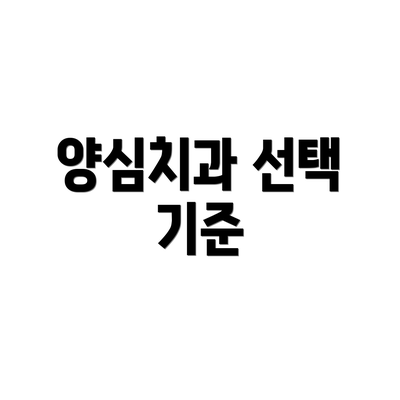 양심치과 선택 기준