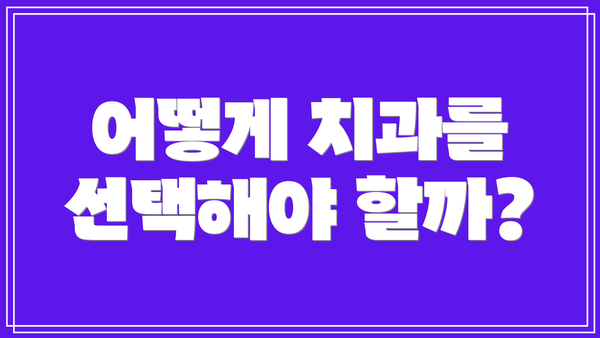 어떻게 치과를 선택해야 할까?