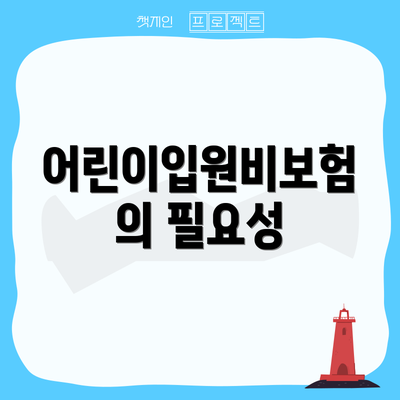 어린이입원비보험의 필요성