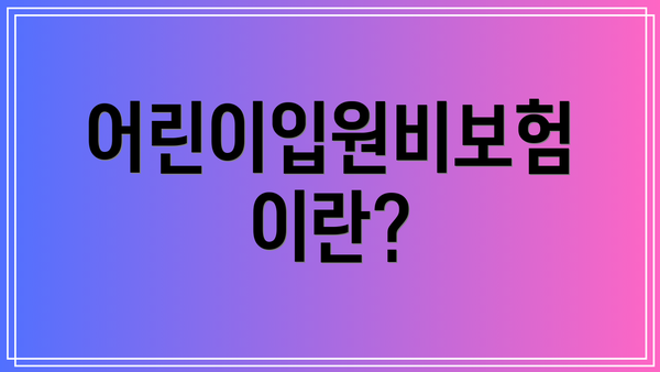 어린이입원비보험이란?