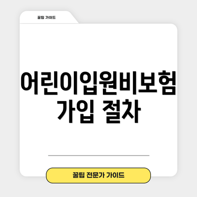 어린이입원비보험 가입 절차