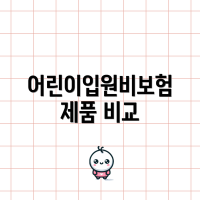 어린이입원비보험 제품 비교