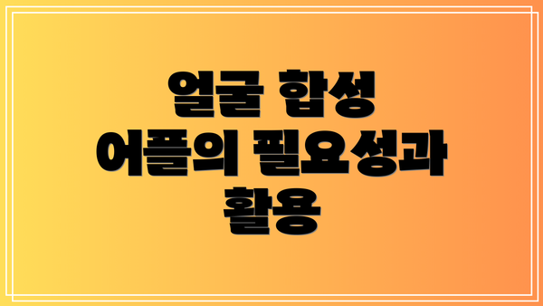 얼굴 합성 어플의 필요성과 활용