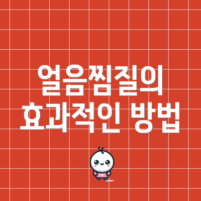 얼음찜질의 효과적인 방법