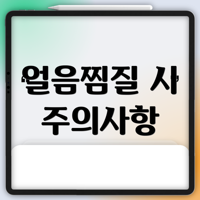 얼음찜질 시 주의사항