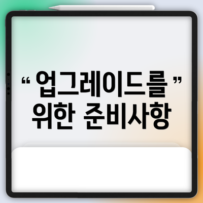 업그레이드를 위한 준비사항