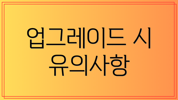 업그레이드 시 유의사항