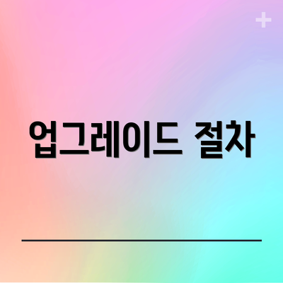 업그레이드 절차