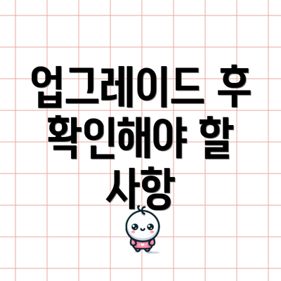업그레이드 후 확인해야 할 사항