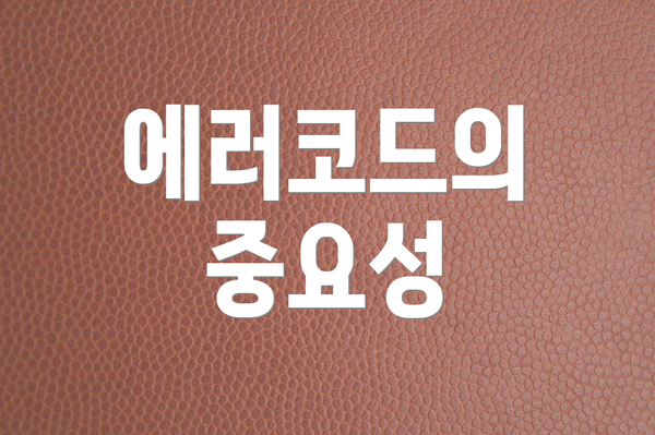 에러코드의 중요성