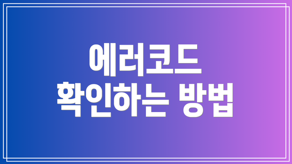에러코드 확인하는 방법