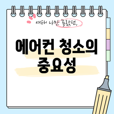 에어컨 청소의 중요성
