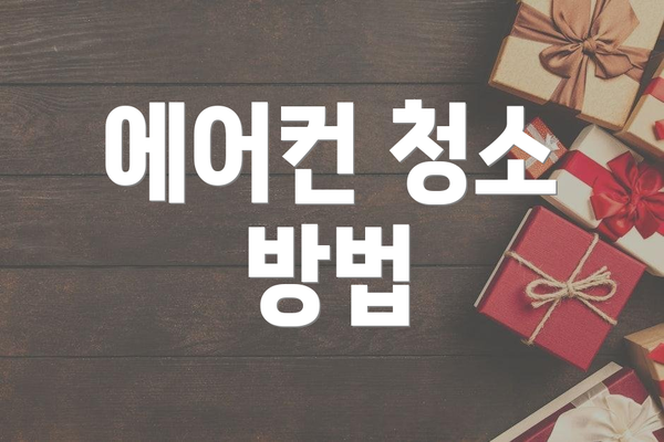 에어컨 청소 방법
