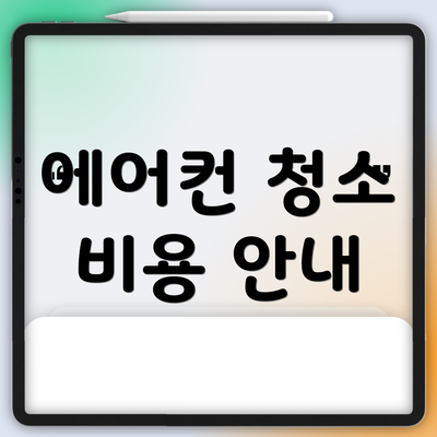 에어컨 청소 비용 안내