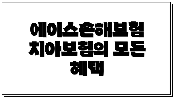에이스손해보험 치아보험의 모든 혜택