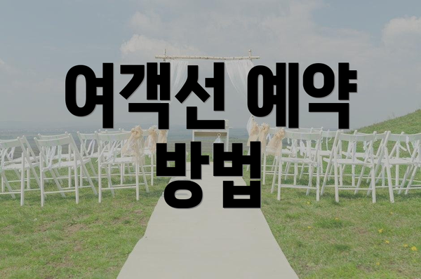 여객선 예약 방법