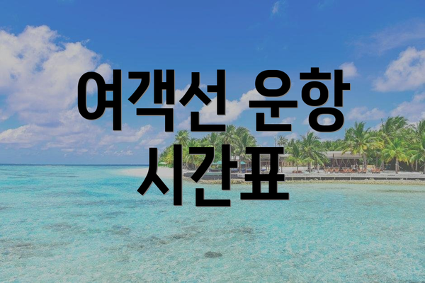 여객선 운항 시간표